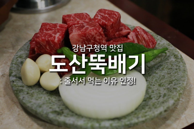 강남구청역 맛집 <도산뚝배기> 깍둑등심 줄서는식당 맛집 인정