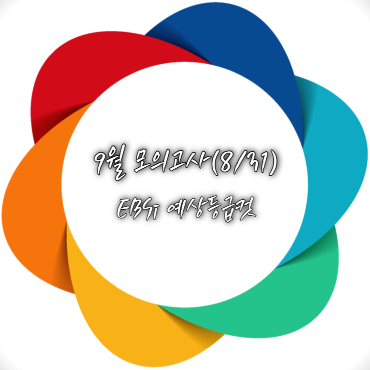 2022년 9월 모의고사(8/31) EBSi 예상등급컷