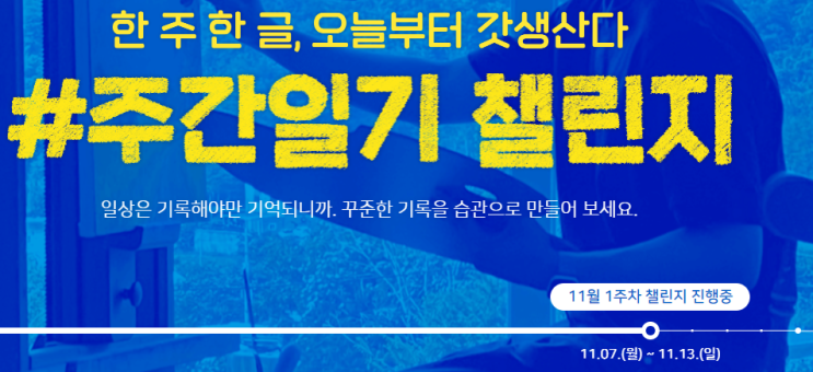  주간일기 챌린지 : 11월 1주차
