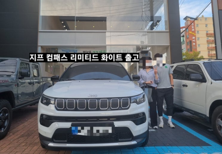  지프 컴패스 리미티드 화이트 출고 후기 지프 창원 이재훈 대리