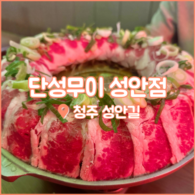  청주 시내 성안길 술집, 마라샤부가 맛있는 단성무이 성안점