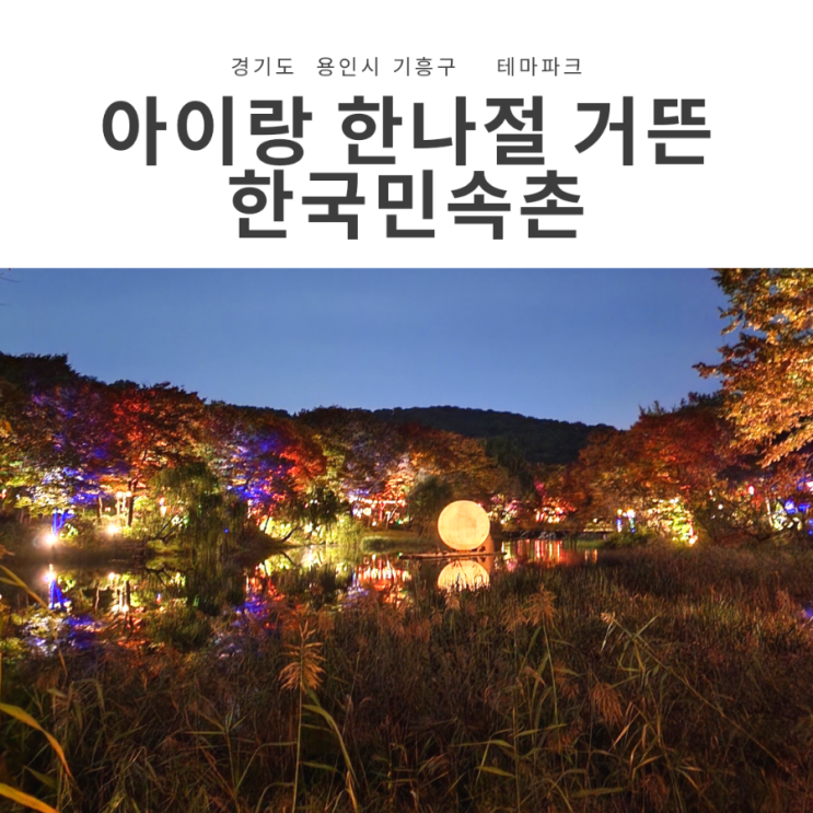  용인 한국 민속촌 아이랑 방문한 후기! (지도/놀이기구/귀굴 정보)