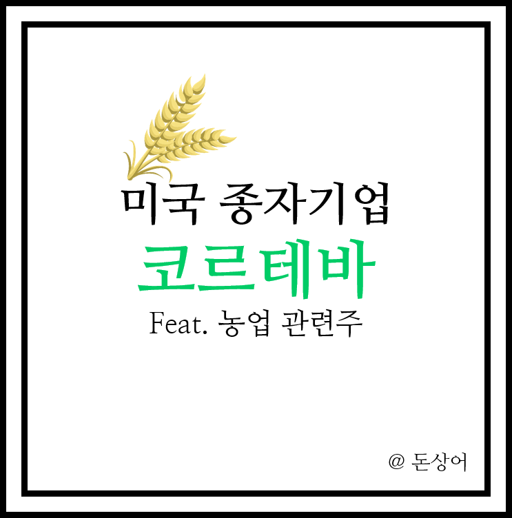  앞으로 가치가 더욱 상승할 종자기업 코르테바 주가 전망