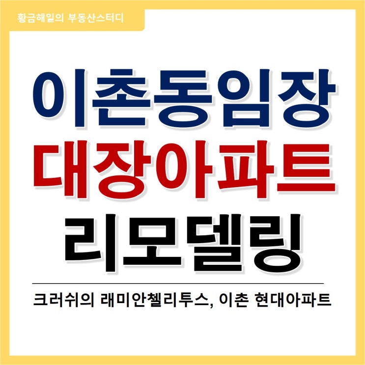 래미안첼리투스와 용산 이촌동의 재건축, 리모델링 아파트 가벼운 임장(feat. 크러쉬 아파트)