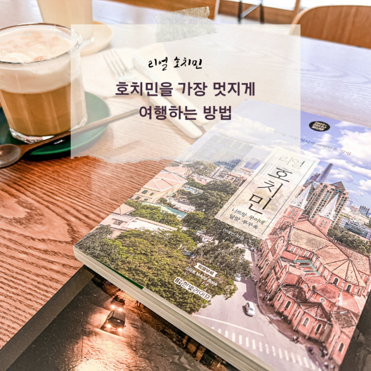  베트남여행 / 호치민여행을 가장 멋지게 즐기는 방법 리얼호치민