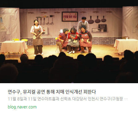  연수구 치매친화콘서트