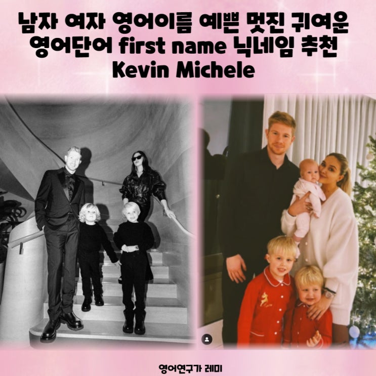 남자 여자 영어이름 예쁜 멋진 귀여운 영어단어 first name 닉네임 추천 Kevin Michele 남자 여자 영어이름 예쁜 멋진 귀여운 영어단어 first name 닉네임 추천 Kevin Michele