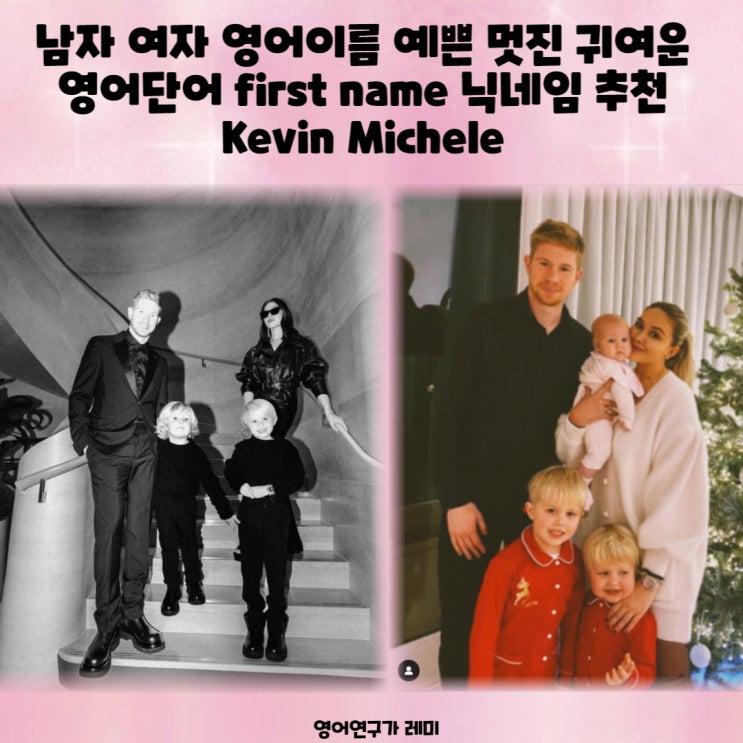 남자 여자 영어이름 예쁜 멋진 귀여운 영어단어 first name 닉네임 추천 Kevin Michele