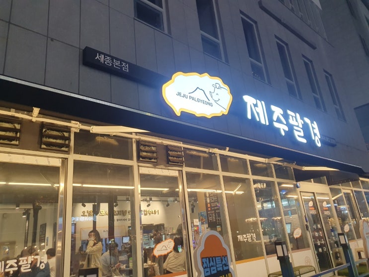  세종 나성동 제주팔경 고깃집에서 지인들과 저녁모임