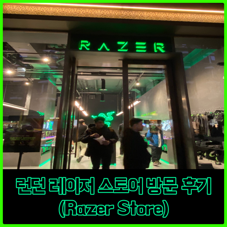 런던에서 우연히 방문한 레이저 스토어(Razer store) 짧은 후기
