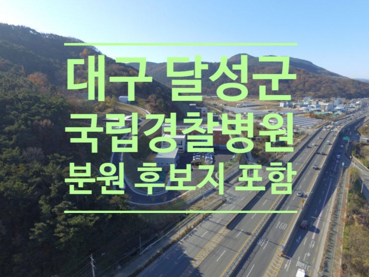  대구 달성군, 국립경찰병원 분원 후보지 포함...충남 아산.경남 창원과 경쟁
