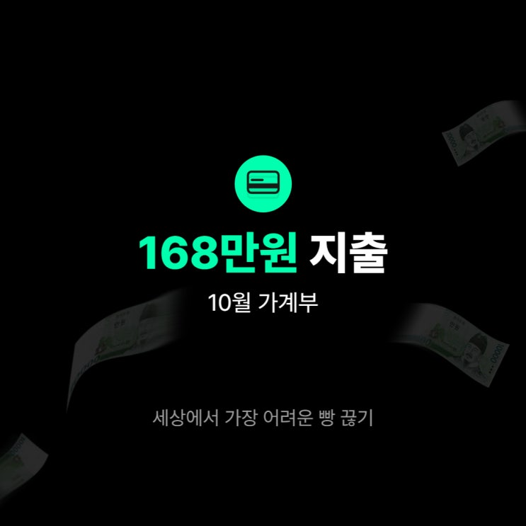  [20대 가계부/10월] 168만원 지출ㅣ세상에서 가장 어려운 빵 끊기