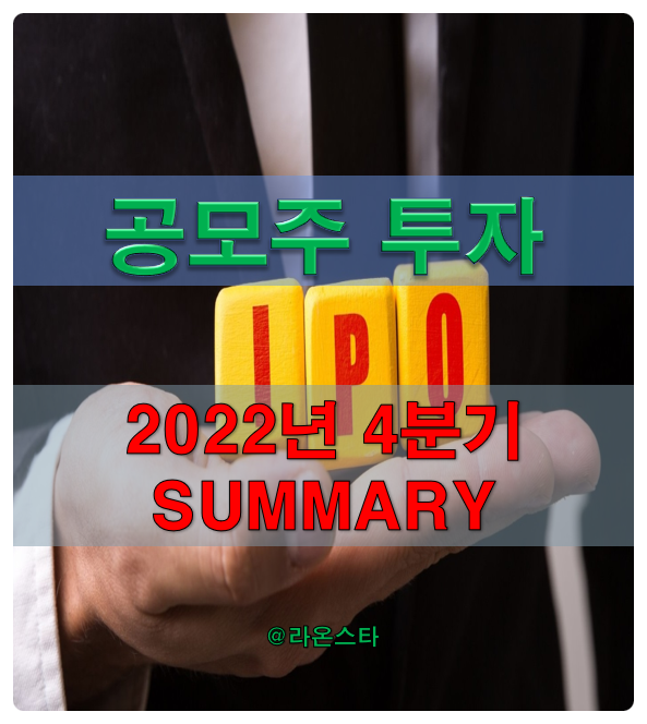 [공모주] 2022년 4분기 투자 SUMMARY(2022.10.01~12.31)