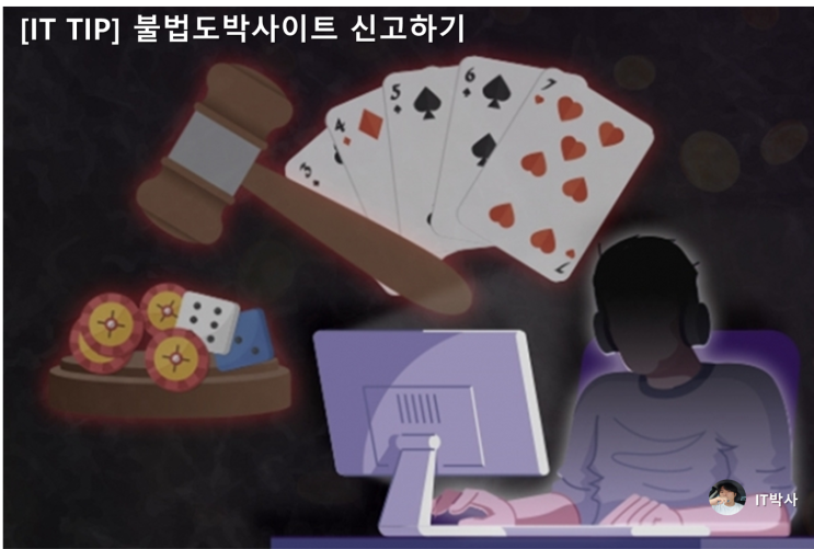  [IT TIP] 불법도박사이트 신고하기!
