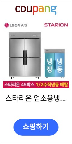 스타리온 업소용냉장고SR-E45B2FV 1분의 2 수직 2세대메탈, 그외유료배송 이가격에 이품질이면 최고 스타리온 업소용냉장고SR-E45B2FV 1분의 2 수직 2세대메탈, 그외유료배송 이가격에 이품질이면 최고