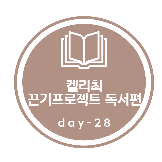 켈리최 끈기프로젝트_ 독서편 28day
