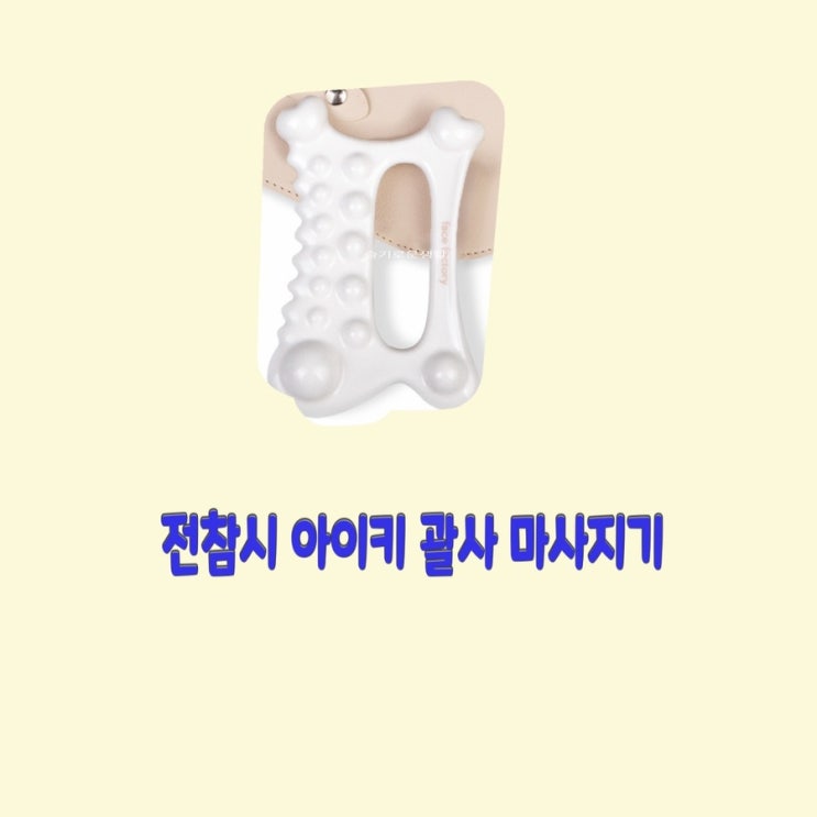  아이키 마사지 전지적참견시점 224회 괄사 옷 패션