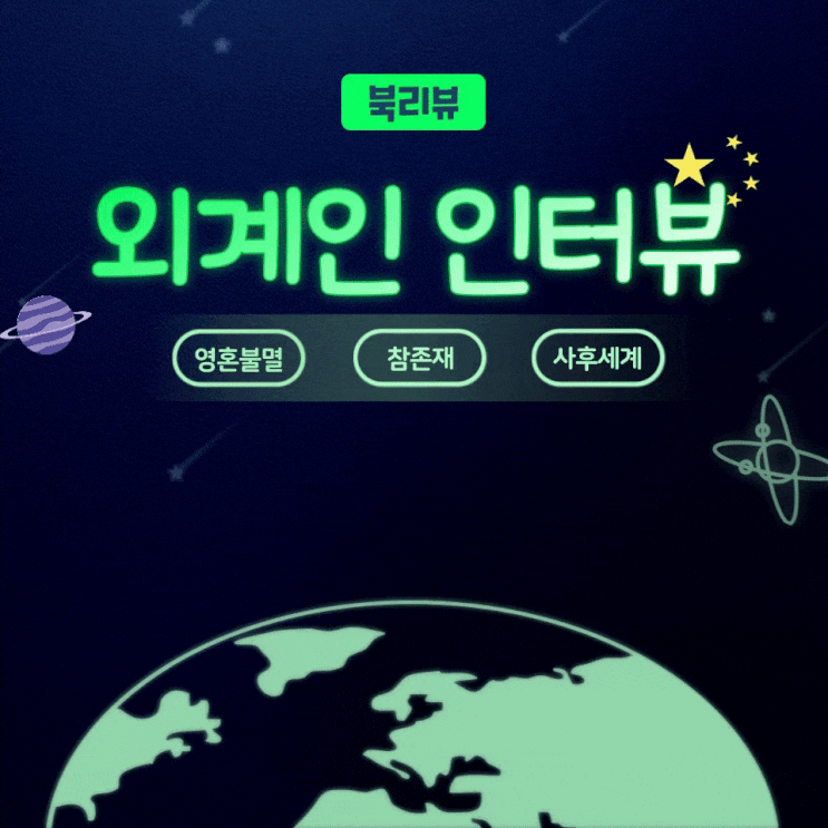  외계인 인터뷰 - 실제 외계인이 폭로한 인류의 실체