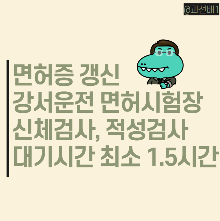  강서운전면허시험장에서 1종 보통 면허증 갱신 후기(ft. 대기시간과 준비물, 사진 규정)