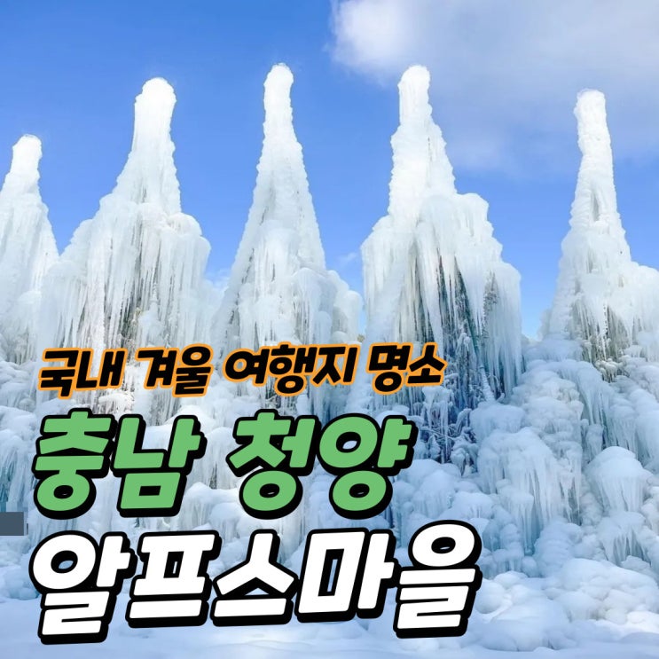 국내 겨울여행 명소 미리 알아보기ㅣ청양 알프스마을