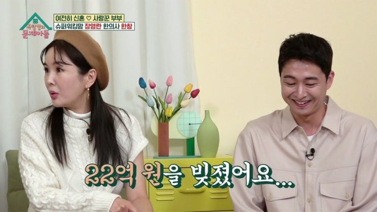 "집 담보 <b>22억</b> 대출로 한의원... 고립 <b>장영란</b> 재다신약 한창... 