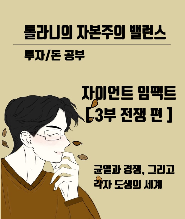 자이언트 임팩트 - 전쟁 편 - , 균열과 경쟁, 그리고 각자도생의 세계