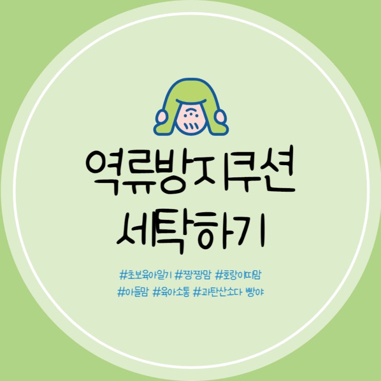  제이앤제나 역류방지쿠션 세탁 역류방지쿠션 커버 세탁 역류방지쿠션 솜 세탁