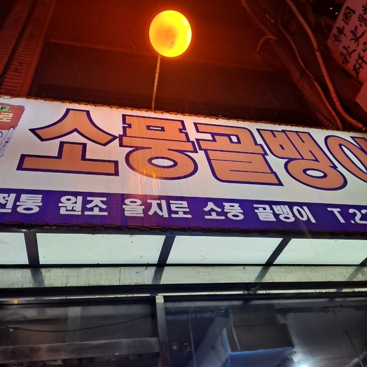  [을지로 맛집] 골뱅이 골목에선 여기가야지, "소풍골뱅이"