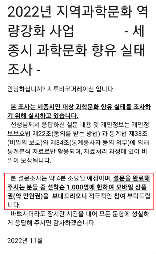 세종시 지역과학문화 역량강화 설문조사이벤트 (상품권 1만원 1,000명)선착순