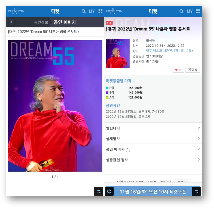 2022년 Dream 55 나훈아 앵콜 콘서트 대구 예스24 티켓오픈 공연 좌석배치도 예매방법 정리!