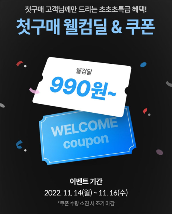 오늘의집 첫구매 990원딜 이벤트(무배)신규가입 ~11.16