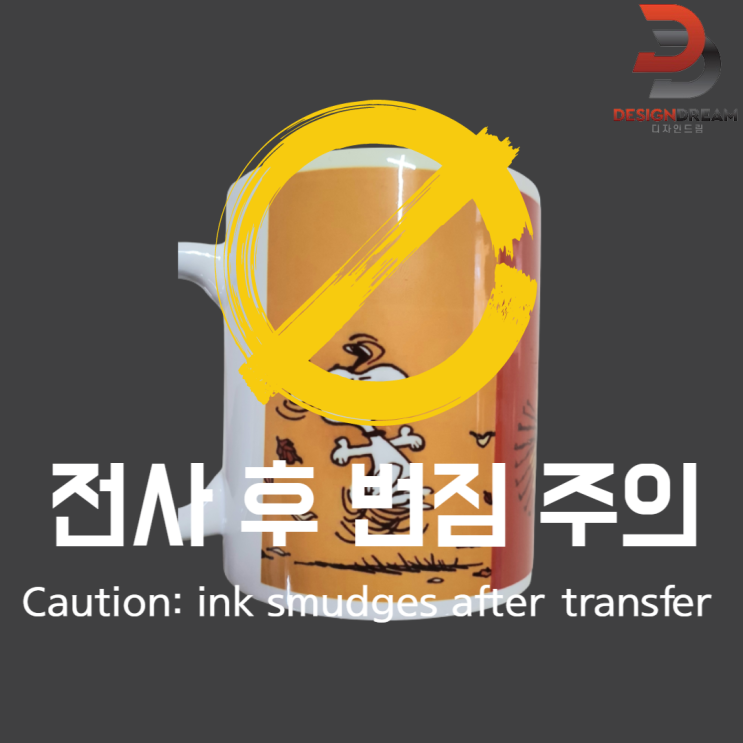  머그 전사 후 번짐 주의!! / 해결방법 / 전사방법