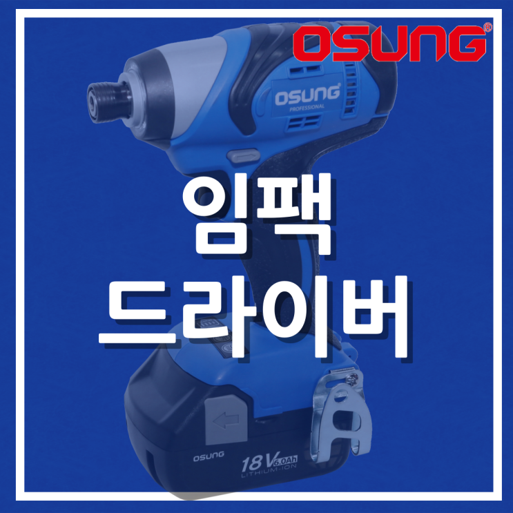  임팩 드라이버 OCW-185HL