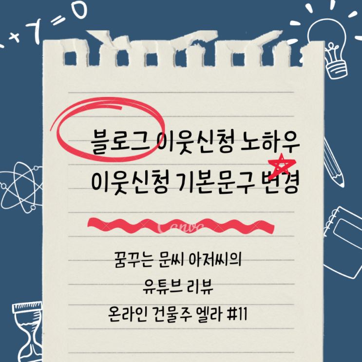  블로그 이웃신청 노하우              and 기본 문구 변경