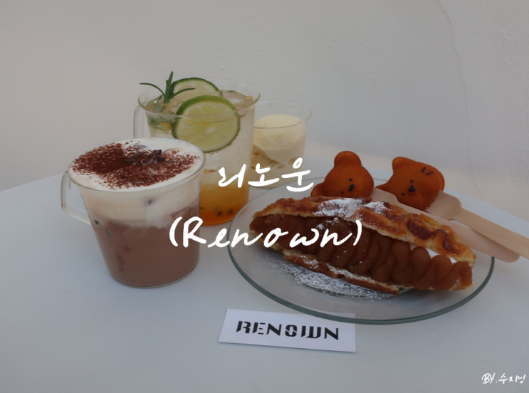  대구 봉산동 카페 리노운 (Renown)