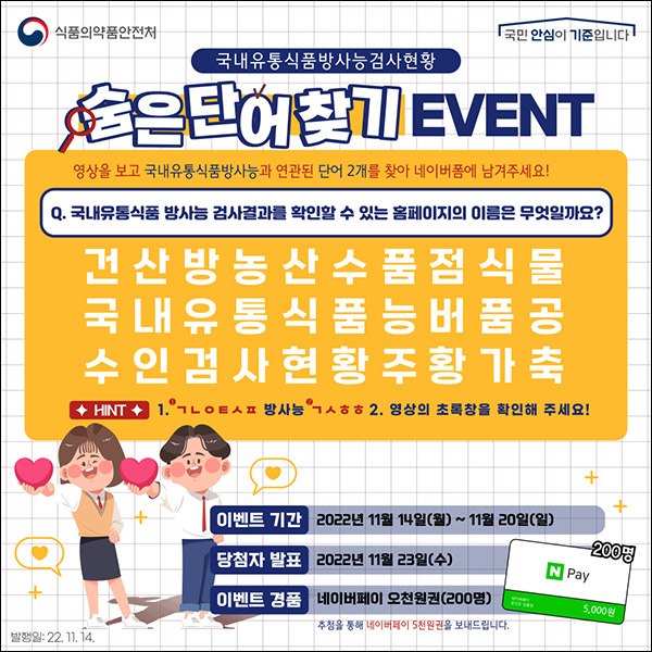 식품의약품안전처 숨은단어찾기 이벤트(네페 5천원 200명)추첨 식품의약품안전처 숨은단어찾기 이벤트(네페 5천원 200명)추첨
