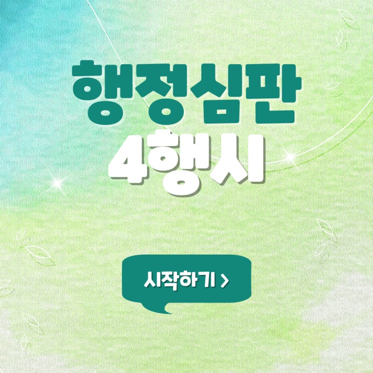  행정심판 4행시(사행시)
