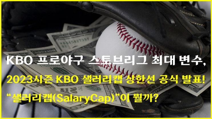 KBO <b>프로</b>야구 스토브리그의 최대 변수, 2023 KBO<b>샐러리캡</b>... 