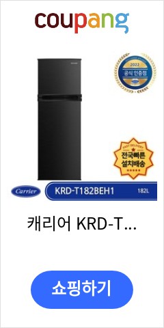 캐리어 KRD-T182BEH1 전국배송 빠른설치 미니(소형) 일반냉장고 저소음 블랙메탈 182L 가성비 끝판왕 도전