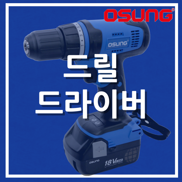  드릴 드라이버 (OCD-183KL Ⅱ)