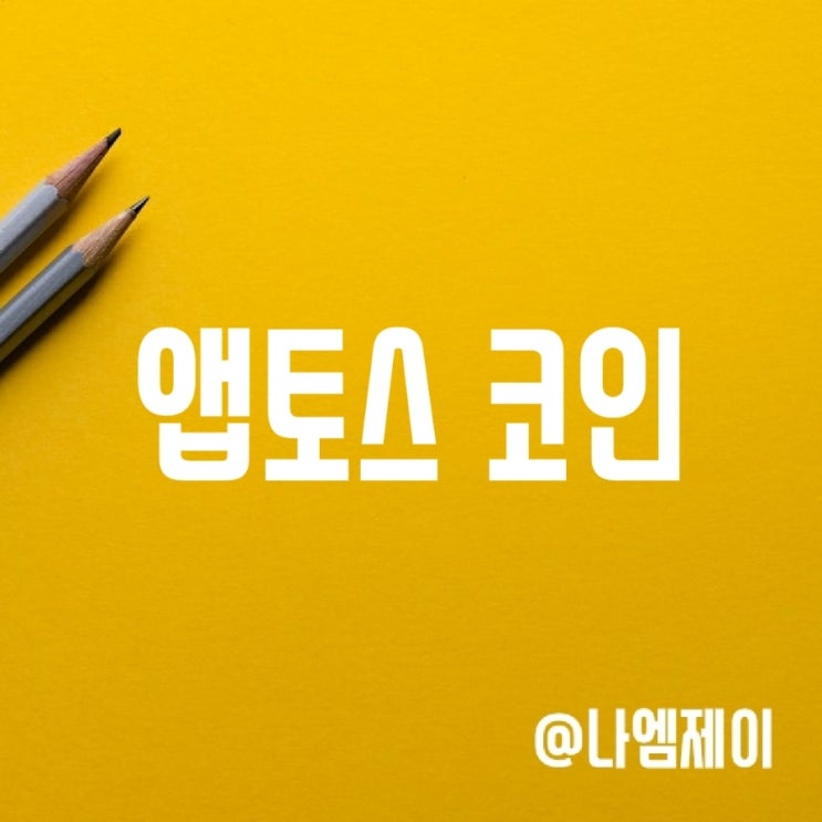 앱토스 코인 (APTOS) 전망 및 정보 요약 앱토스 코인 (APTOS) 전망 및 정보 요약