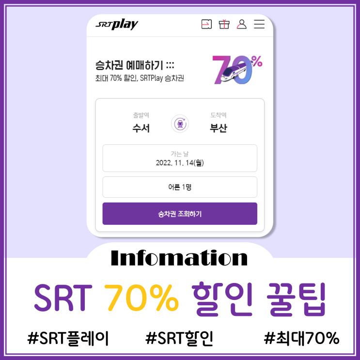  SRT 할인 승차권예매 꿀팁 - SRT플레이로 최대 70% 할인받아 떠나는 여행팁