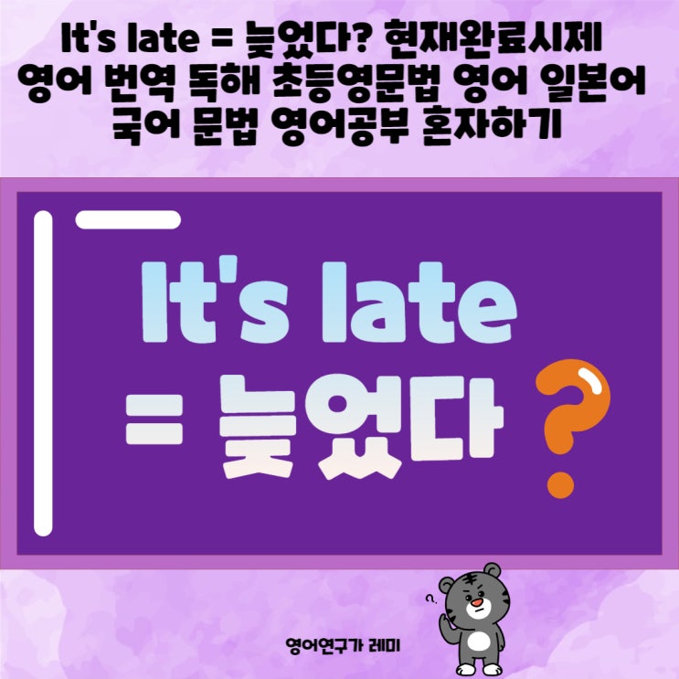 It's late = 늦었다? 현재완료시제 영어 번역 독해 중학 초등영문법 영어 일본어 국어 문법 영어공부 혼자하기 It's late = 늦었다? 현재완료시제 영어 번역 독해 중학 초등영문법 영어 일본어 국어 문법 영어공부 혼자하기