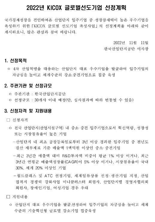 2022년 KICOX 글로벌선도기업 선정계획 공고 2022년 KICOX 글로벌선도기업 선정계획 공고