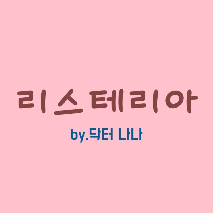  리스테리아(Listeria) 증상 및 치료