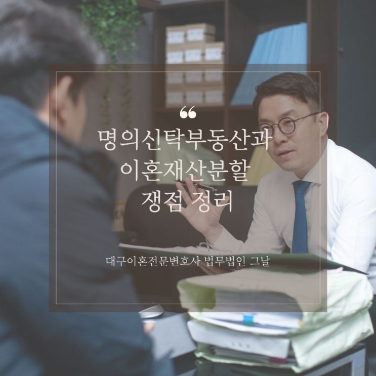  명의신탁부동산과 이혼재산분할 쟁점 정리
