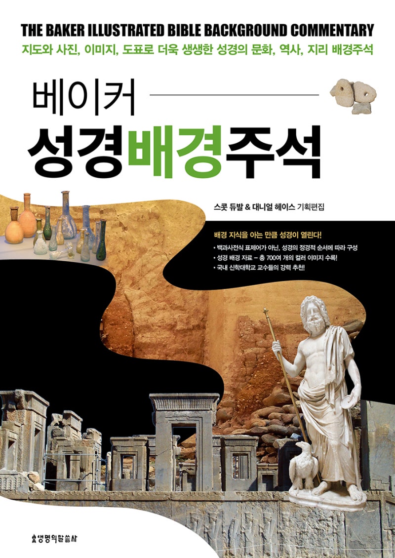 성경을 이해하기 위해서는 문화적, 역사적, 지리적 배경을 알아야 한다!” 『베이커 성경배경주석』 스콧 듀발 & 대니얼 헤이스 기획편집 | 생명의말씀사 : 네이버 블로그 성경을 이해하기 위해서는 문화적, 역사적, 지리적 배경을 알아야 한다!” 『베이커 성경배경주석』 스콧 듀발 & 대니얼 헤이스 기획편집 | 생명의말씀사 : 네이버 블로그