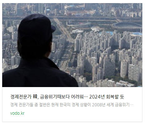 경제전문가 "韓, 금융위기때보다 어려워… 2024년 회복할 듯" 경제전문가 "韓, 금융위기때보다 어려워… 2024년 회복할 듯"