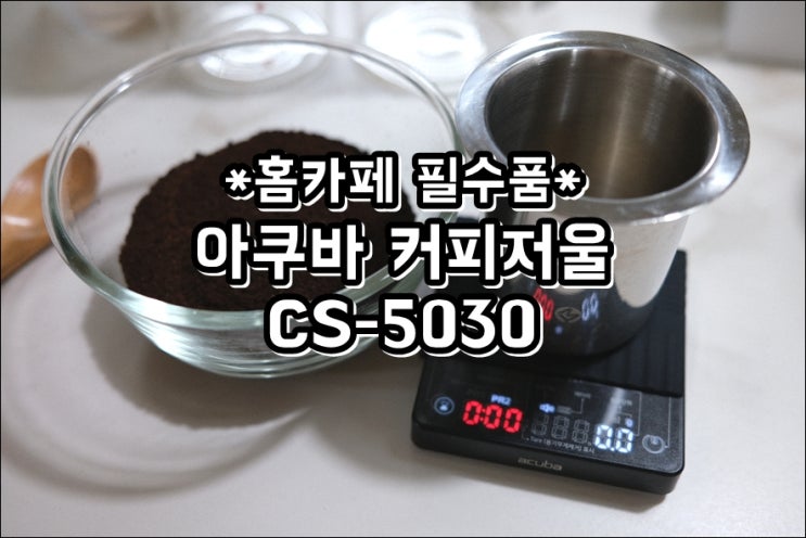  홈카페 필수품 아쿠바 에스프레소 커피저울 CS-5040 정밀하게 측정해요