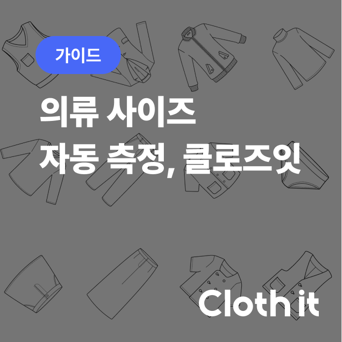  사이즈도 스마트하게, 줄자 대신 클로즈잇!